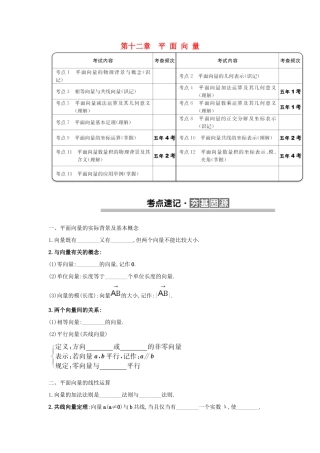 （全国版）高考数学一轮复习 第十二章 平面向量学案 理-人教版高三全册数学学案