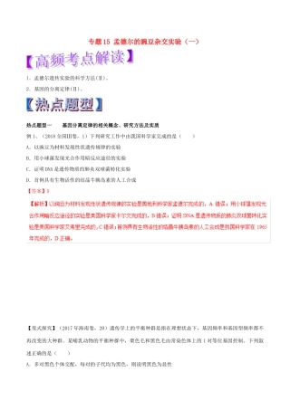 高考生物热点题型和提分秘籍 专题15 孟德尔的豌豆杂交实验（一）教学案-人教版高三全册生物教学案