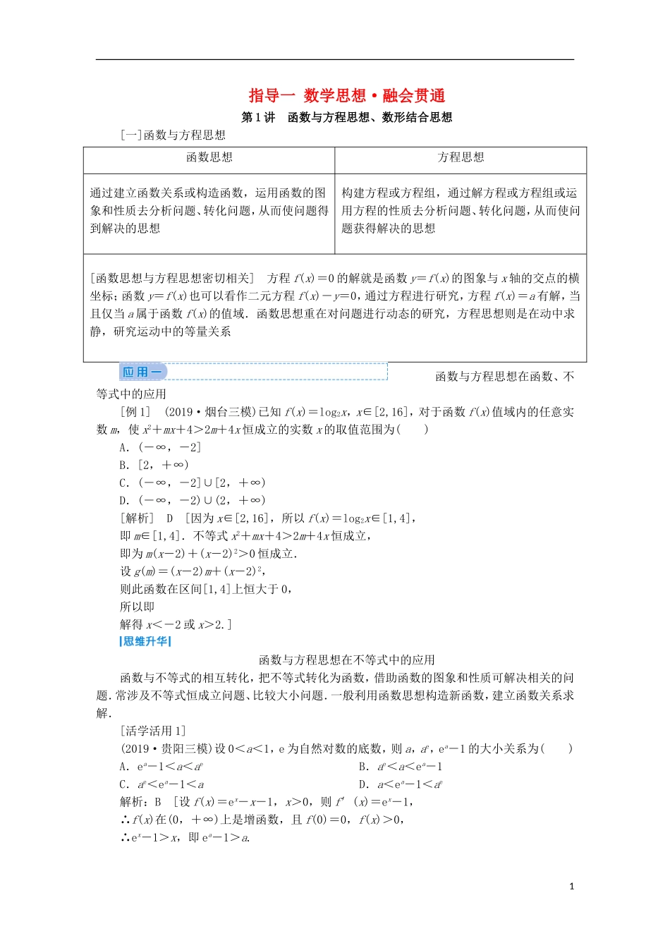 高考数学大二轮复习 下篇 指导一 数学思想 融会贯通教学案-人教版高三全册数学教学案_第1页