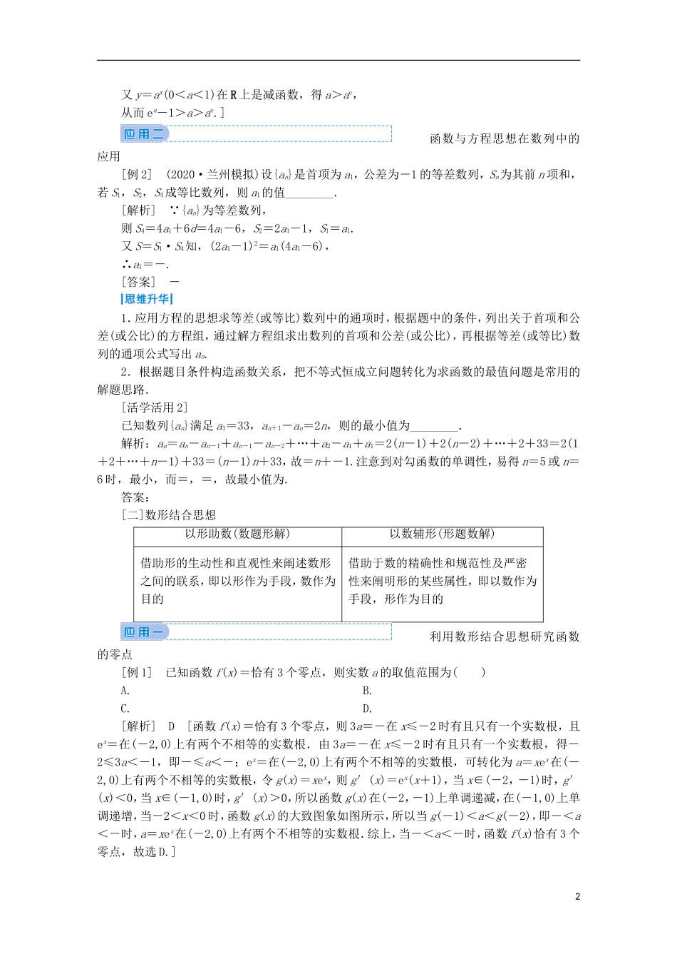 高考数学大二轮复习 下篇 指导一 数学思想 融会贯通教学案-人教版高三全册数学教学案_第2页
