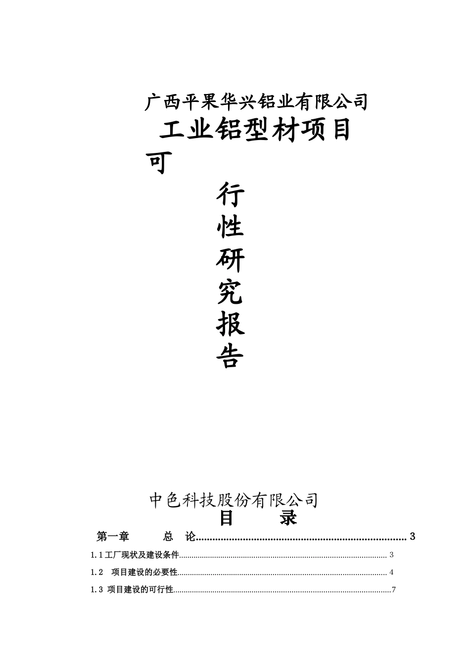 广西平果华兴铝工业型材项目可行性研究报告_第1页