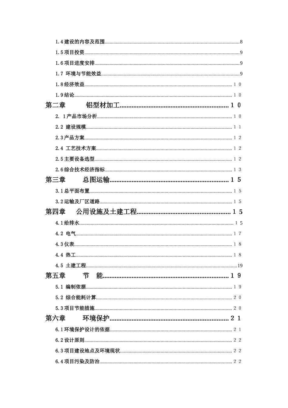 广西平果华兴铝工业型材项目可行性研究报告_第2页