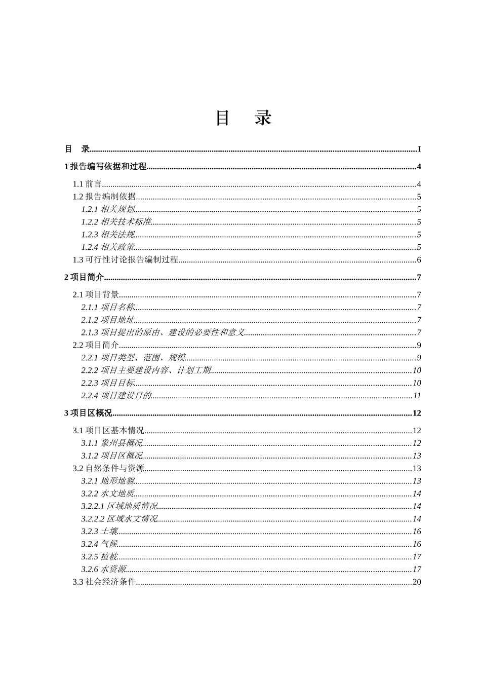 广西来宾市象州县寺村镇大井村等5个村基本农田整理项目可行性研究报告书_第1页