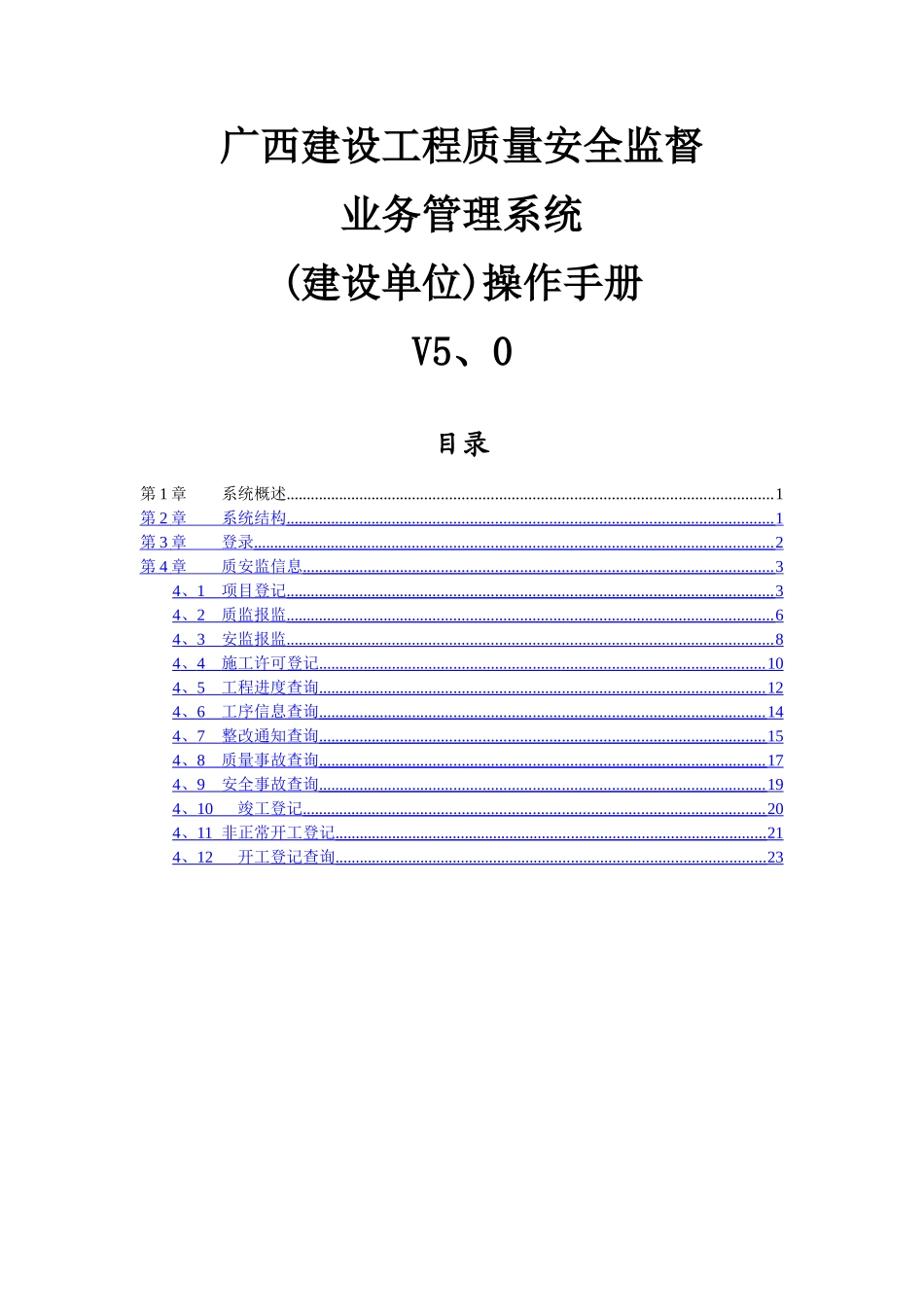 广西建设工程质量安全监督业务管理系统操作学习_第1页