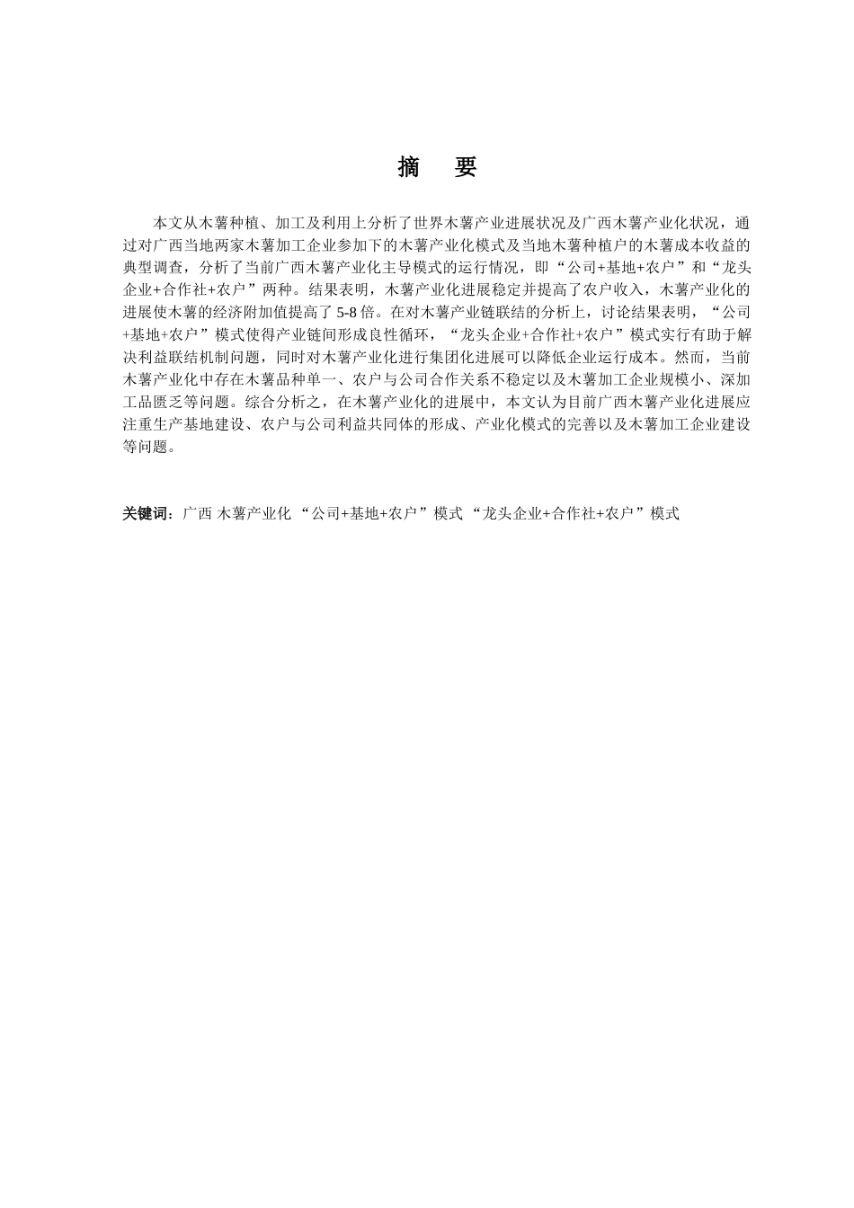 广西木薯产业化发展模式分析本科论文_第1页
