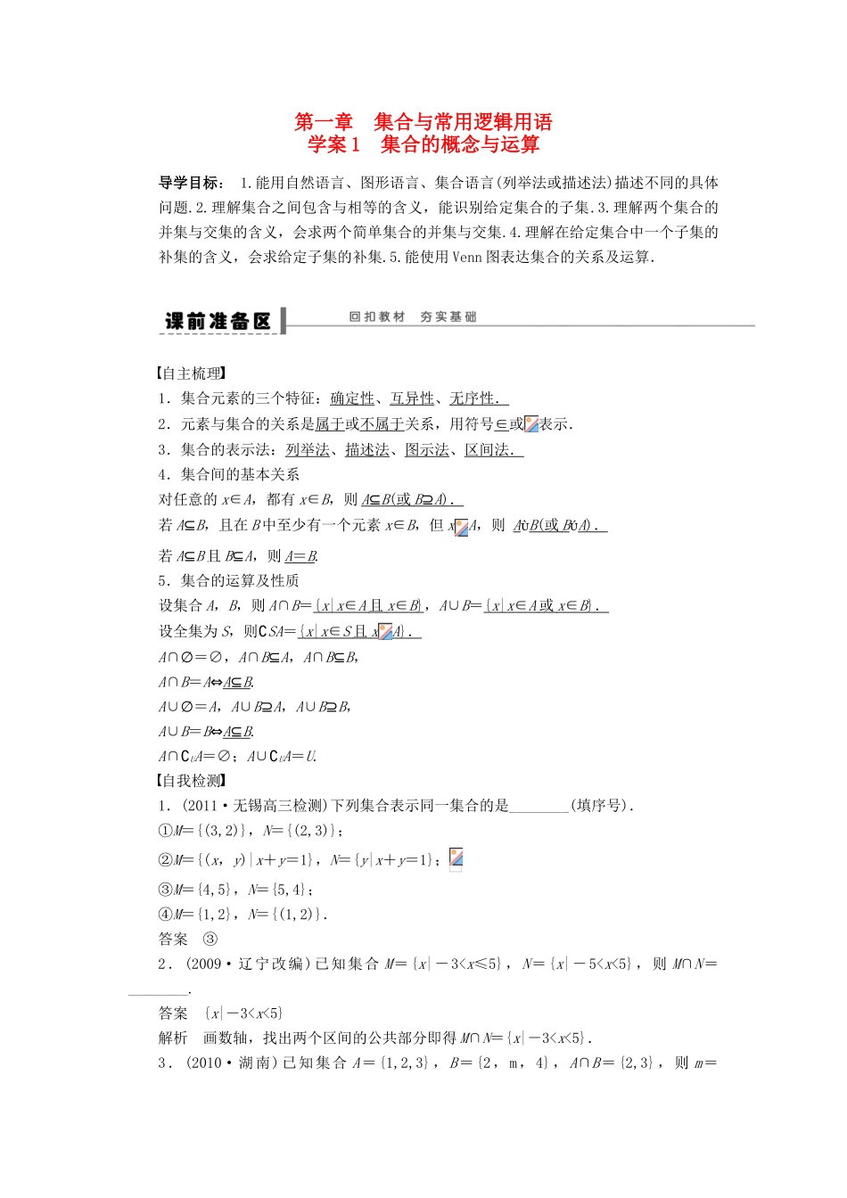 高考数学大一轮复习 1.1集合的概念与运算学案 理 苏教版-苏教版高三全册数学学案_第1页