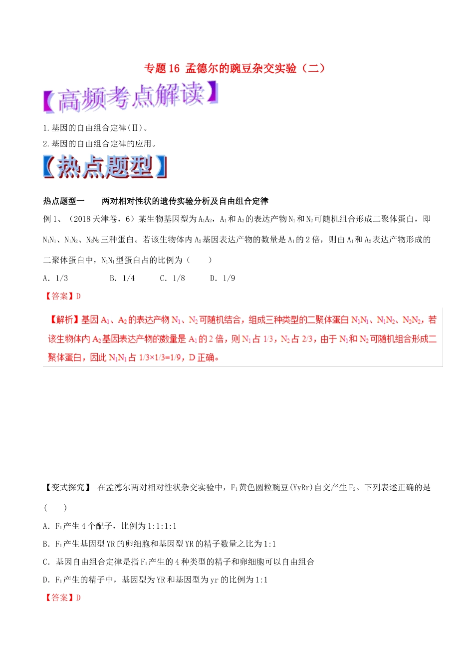 高考生物热点题型和提分秘籍 专题16 孟德尔的豌豆杂交实验（二）教学案-人教版高三全册生物教学案_第1页