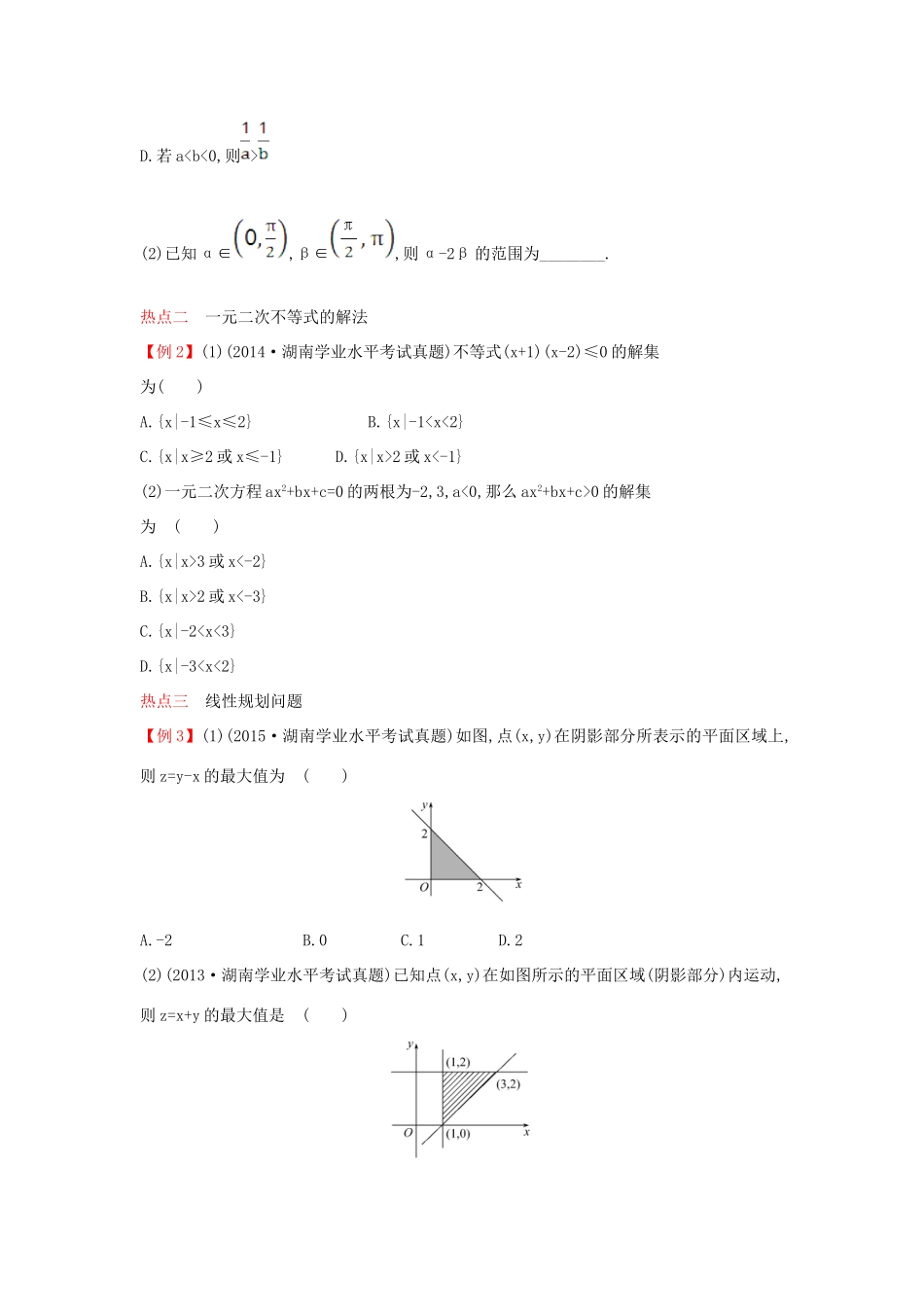 （全国版）高考数学一轮复习 第十六章 不等式学案 理-人教版高三全册数学学案_第3页