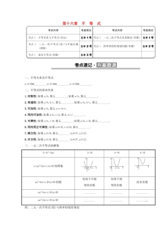 （全国版）高考数学一轮复习 第十六章 不等式学案 理-人教版高三全册数学学案