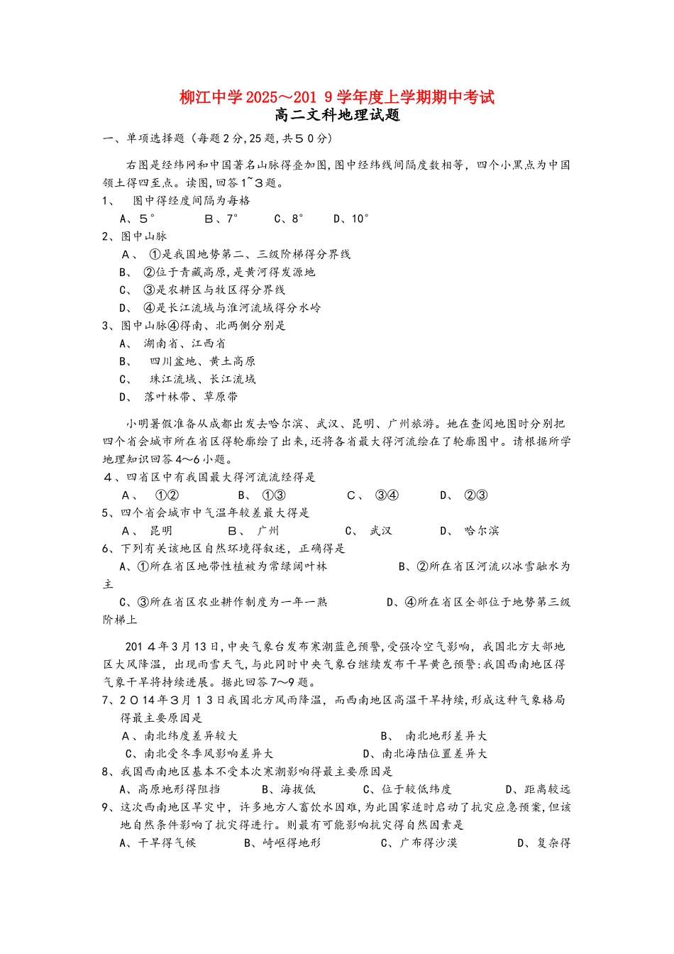 广西柳江中学高二地理上学期期中试题_第1页