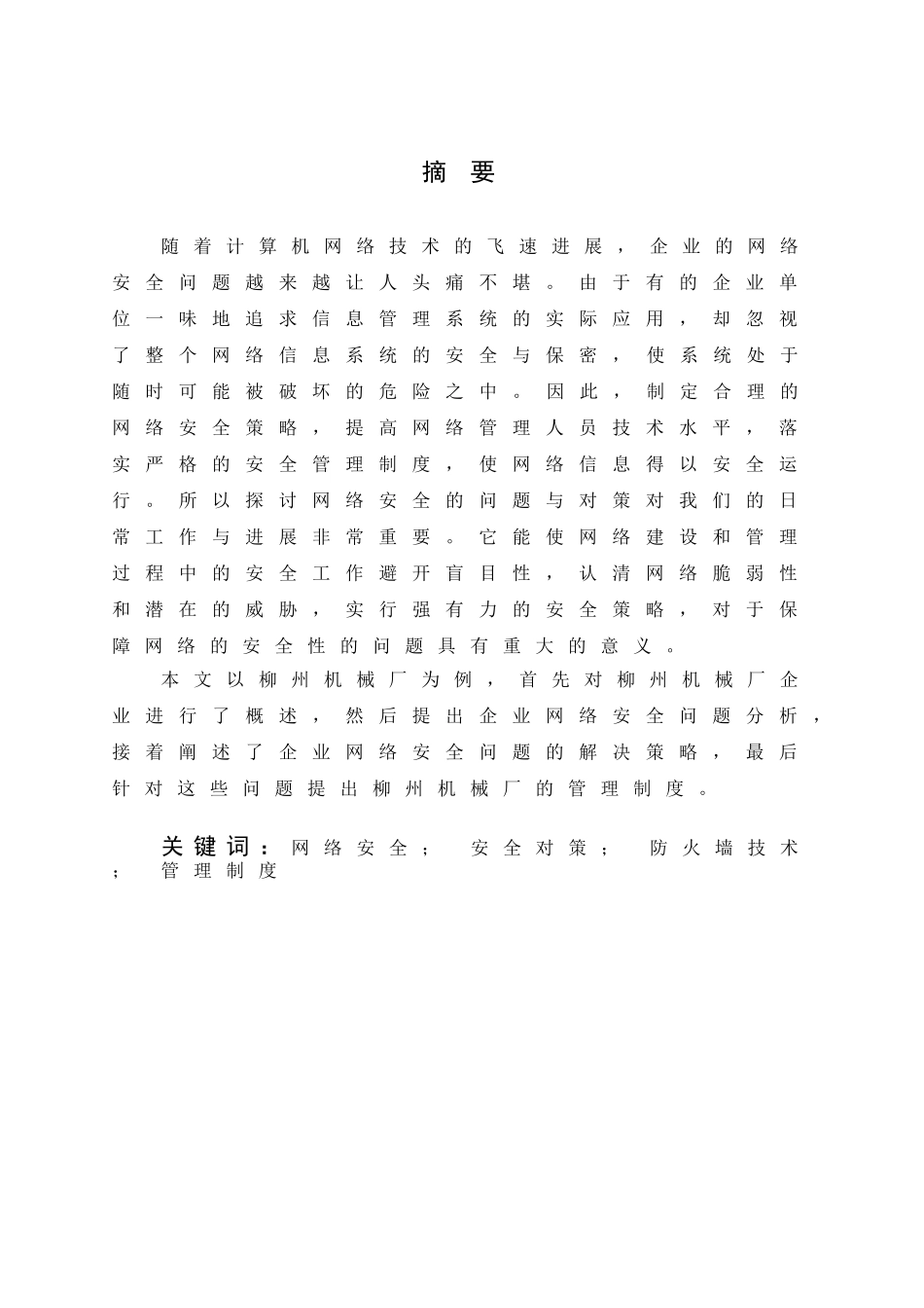 广西柳州机械厂网络安全问题及对策本科学位论文_第1页