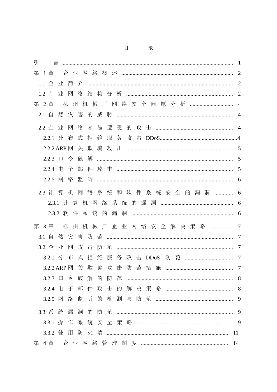 广西柳州机械厂网络安全问题及对策本科学位论文_第2页