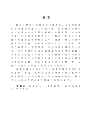 广西柳州机械厂网络安全问题及对策本科学位论文