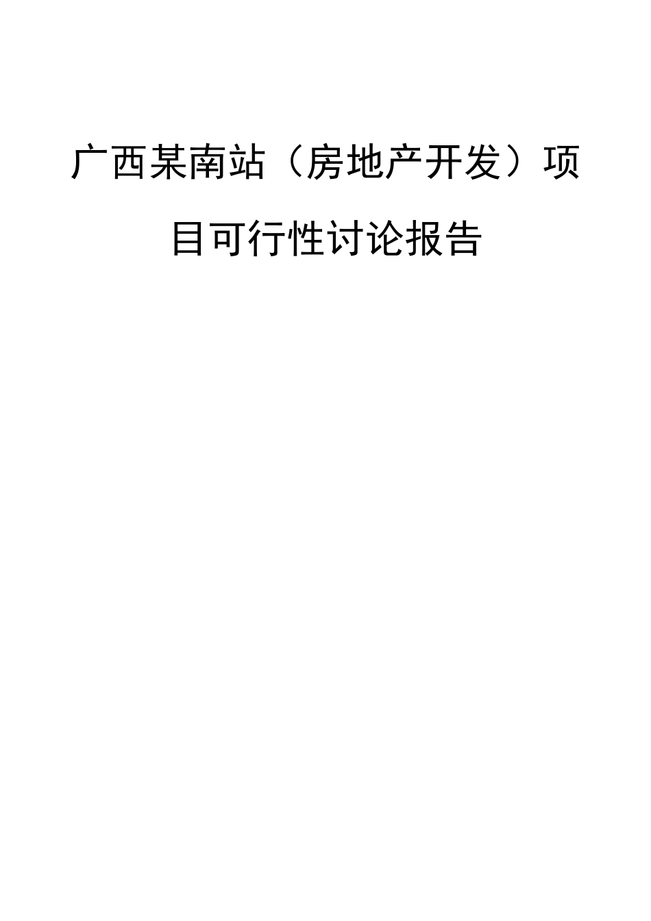 广西某房地产开发项目可行性研究报告_第2页