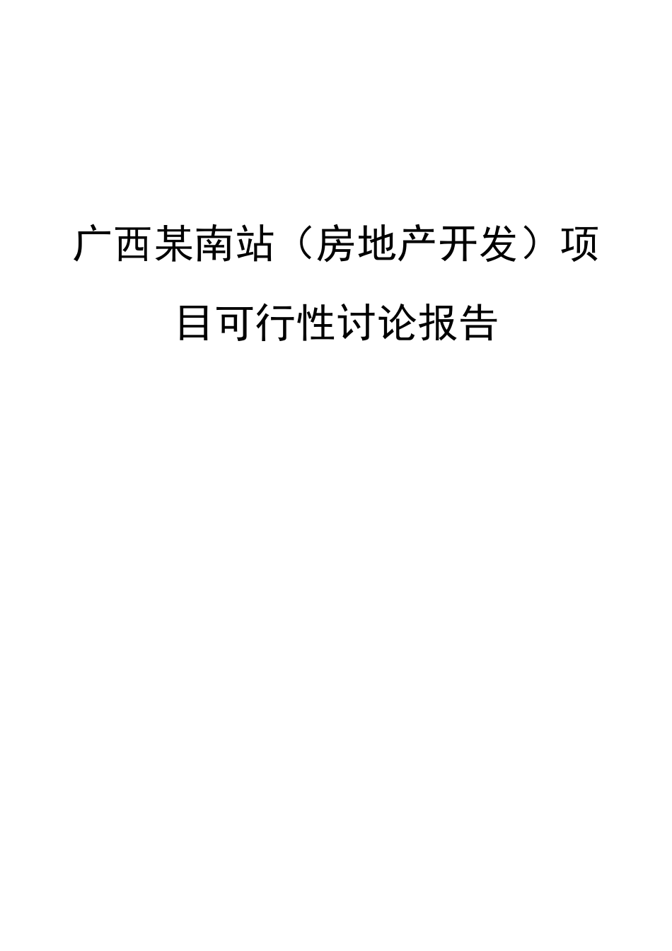 广西房地产开发项目可行性研究报告_第2页