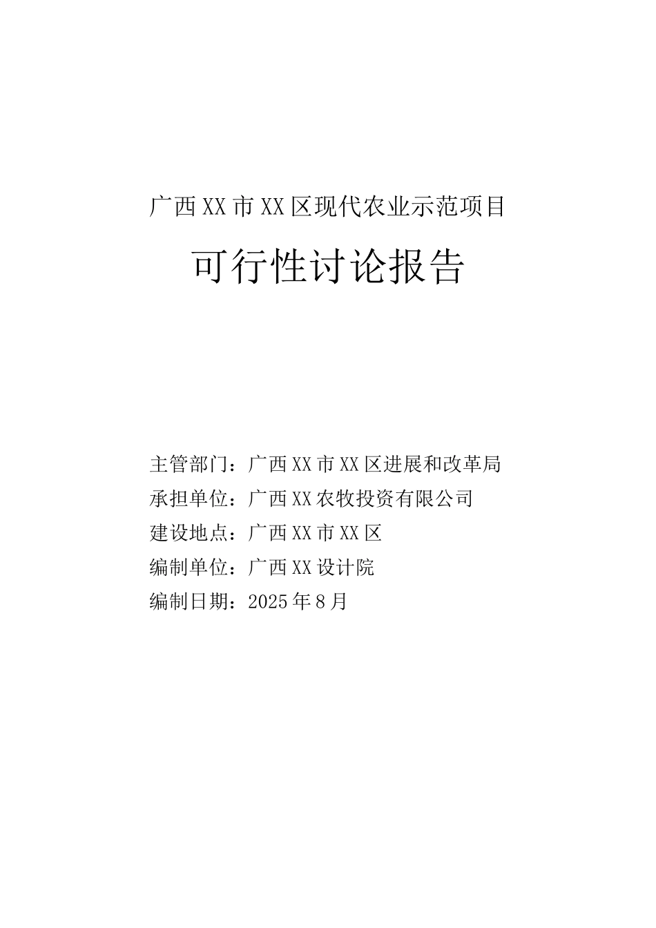 广西某市现代农业示范项目可行性研究报告_第2页
