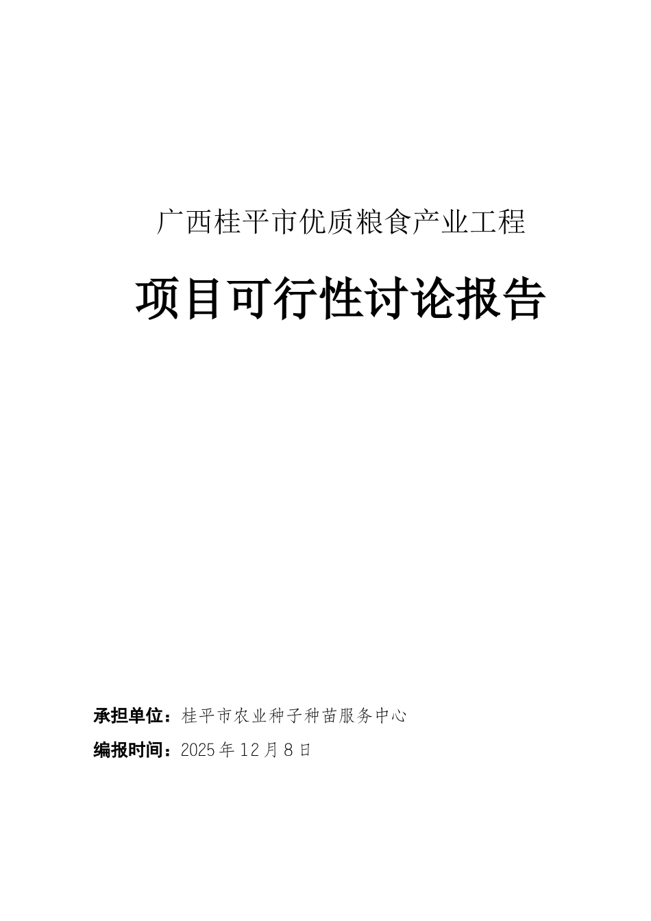 广西桂平市优质粮食产业工程项目可行性研究报告_第2页