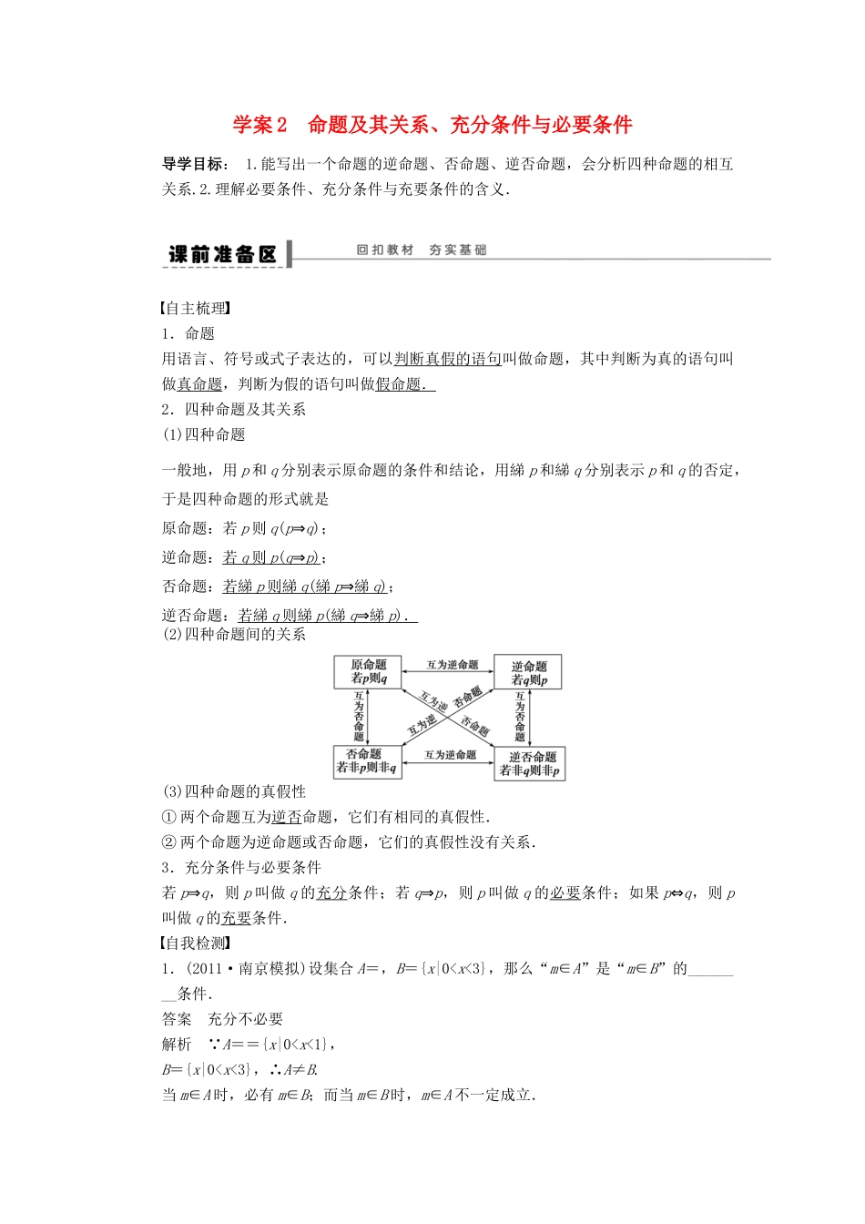 高考数学大一轮复习 1.2命题及其关系、充分条件与必要条件学案 理 苏教版-苏教版高三全册数学学案_第1页