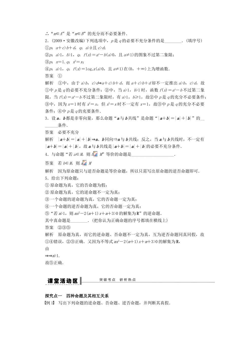 高考数学大一轮复习 1.2命题及其关系、充分条件与必要条件学案 理 苏教版-苏教版高三全册数学学案_第2页