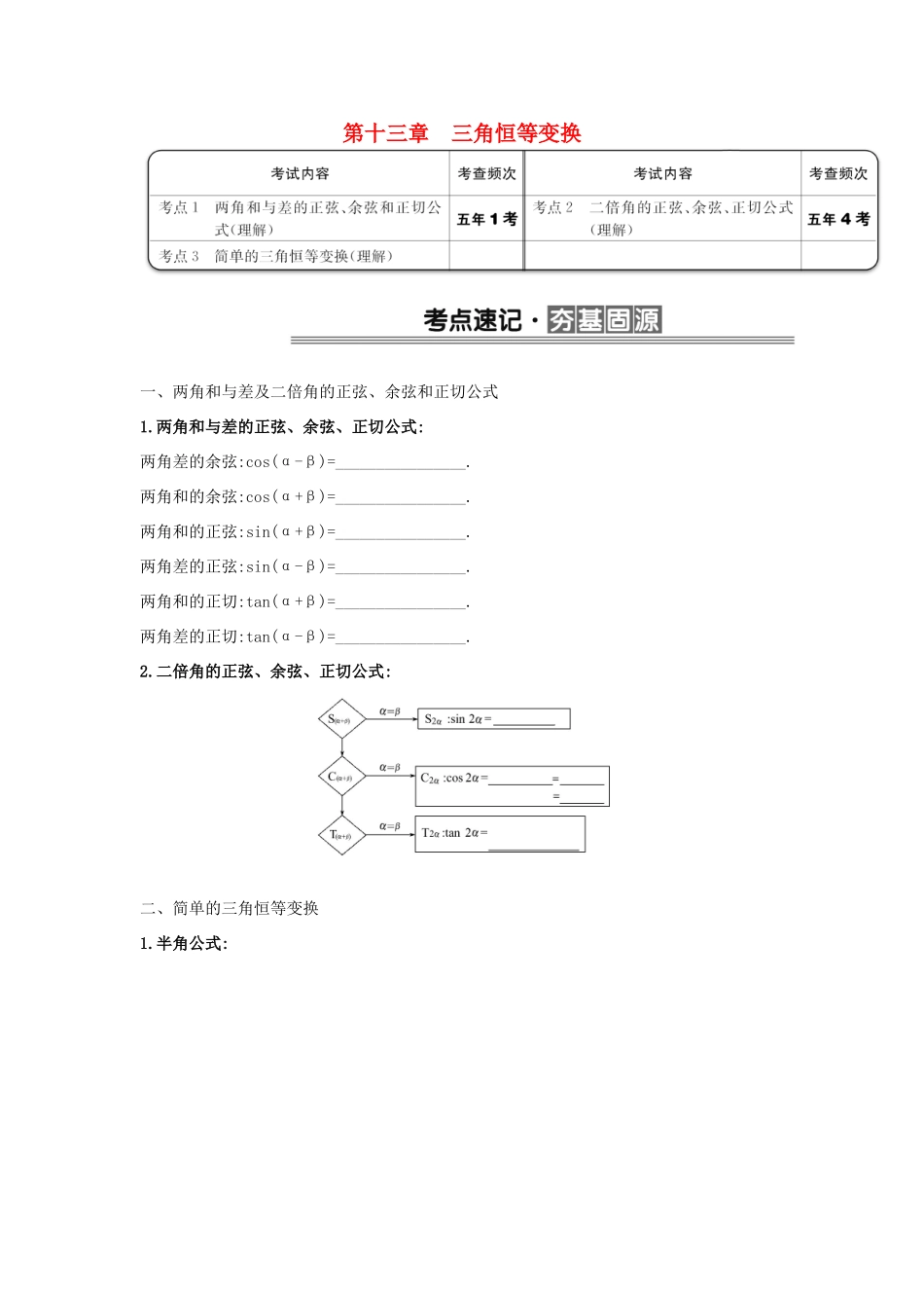 （全国版）高考数学一轮复习 第十三章 三角恒等变换学案 理-人教版高三全册数学学案_第1页
