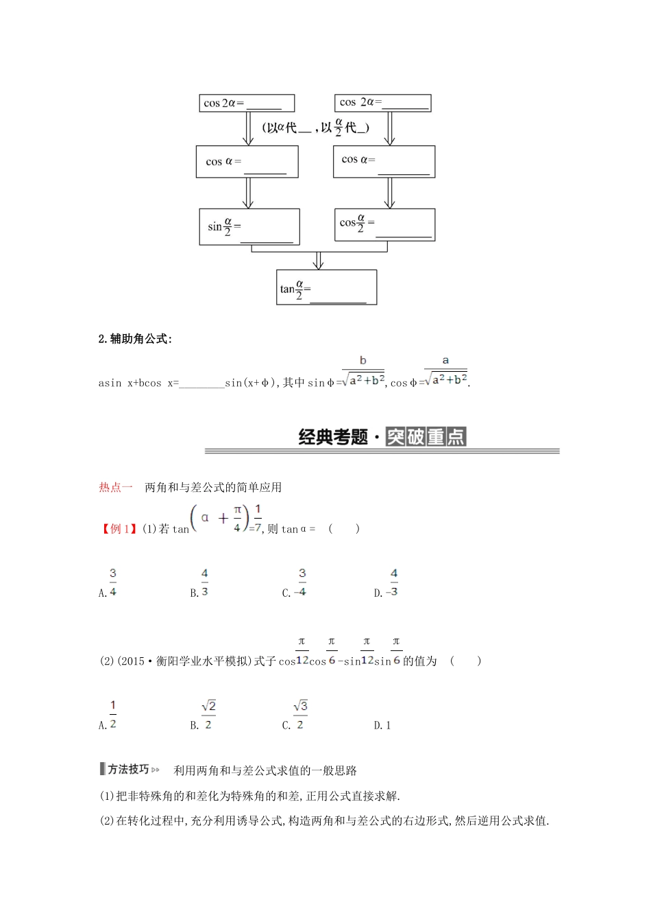 （全国版）高考数学一轮复习 第十三章 三角恒等变换学案 理-人教版高三全册数学学案_第2页