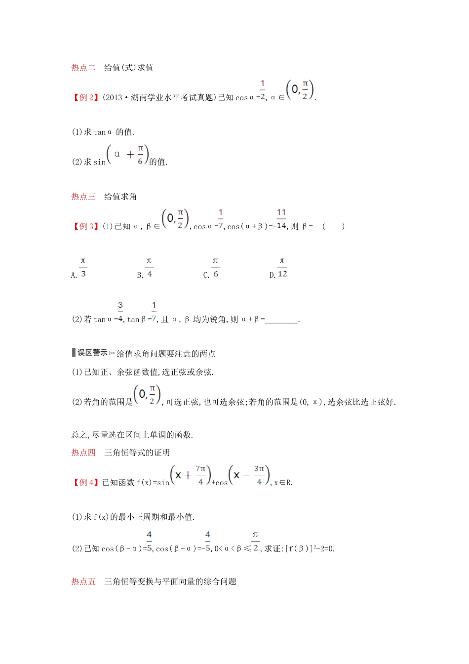 （全国版）高考数学一轮复习 第十三章 三角恒等变换学案 理-人教版高三全册数学学案_第3页