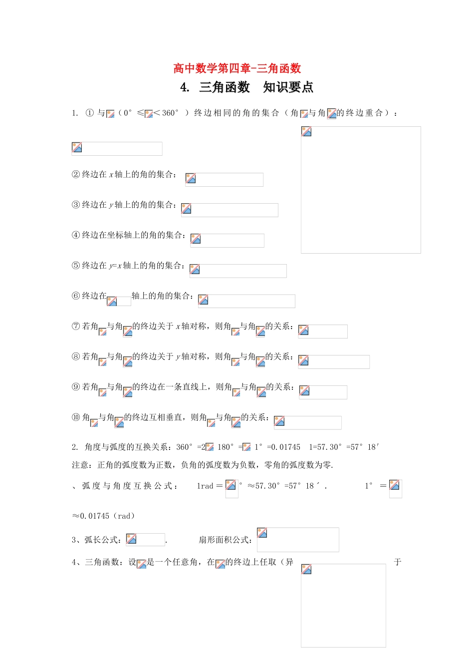 高考数学知识总结精华版-三角函数学案 新人教版_第1页