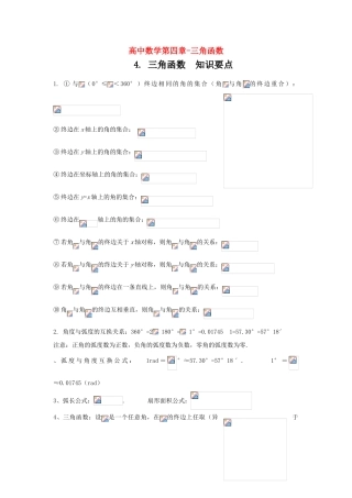 高考数学知识总结精华版-三角函数学案 新人教版
