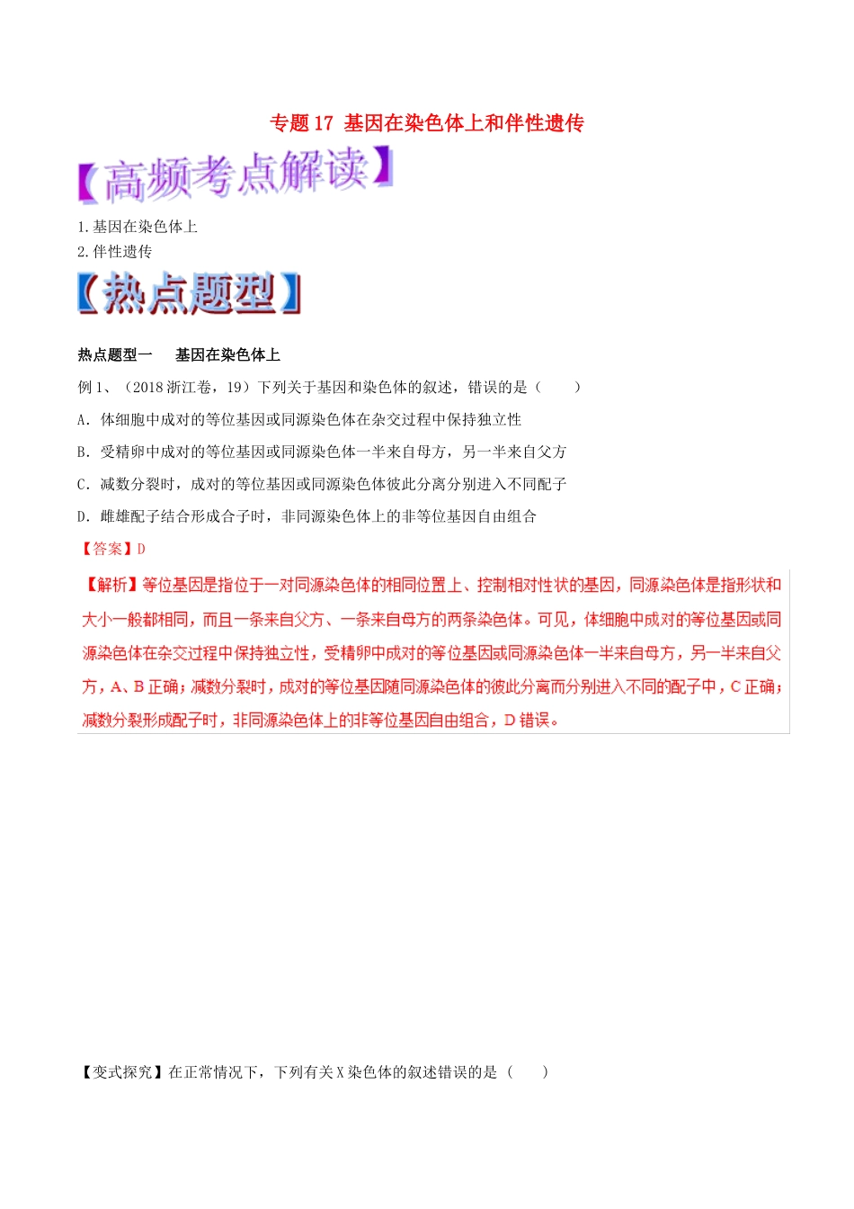 高考生物热点题型和提分秘籍 专题17 基因在染色体上和伴性遗传教学案-人教版高三全册生物教学案_第1页