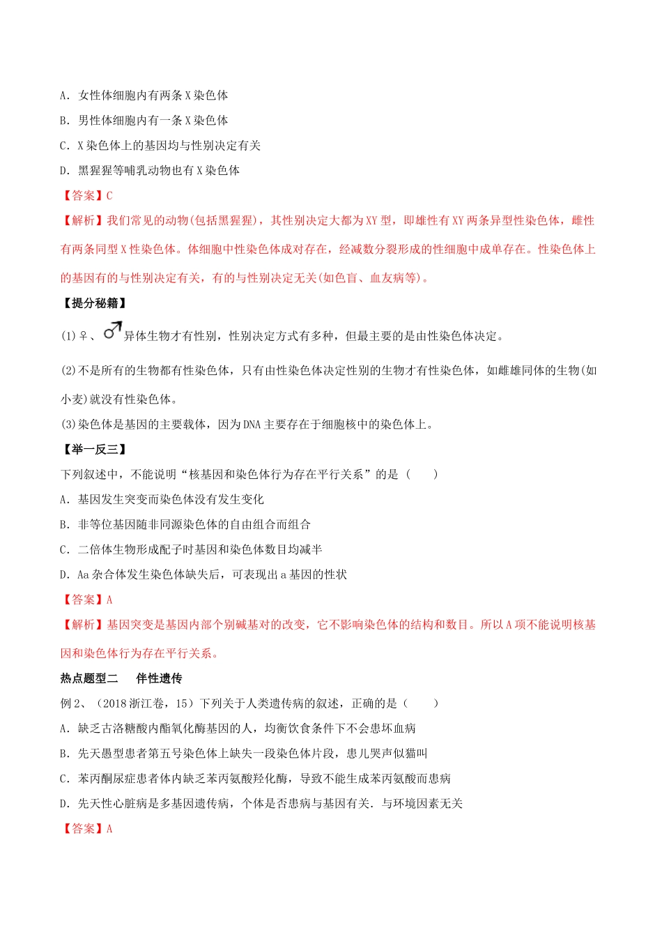 高考生物热点题型和提分秘籍 专题17 基因在染色体上和伴性遗传教学案-人教版高三全册生物教学案_第2页