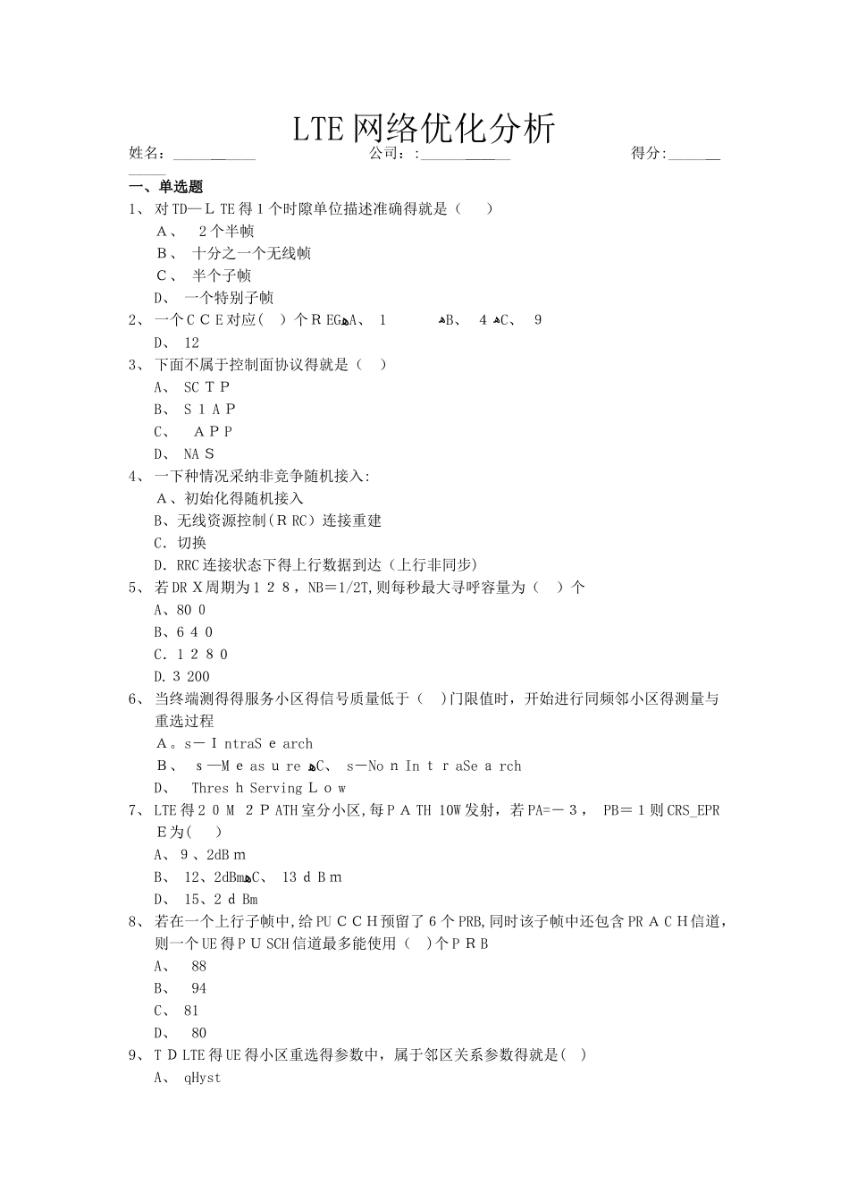 广西移动 LTE网络优化考试试题_第1页