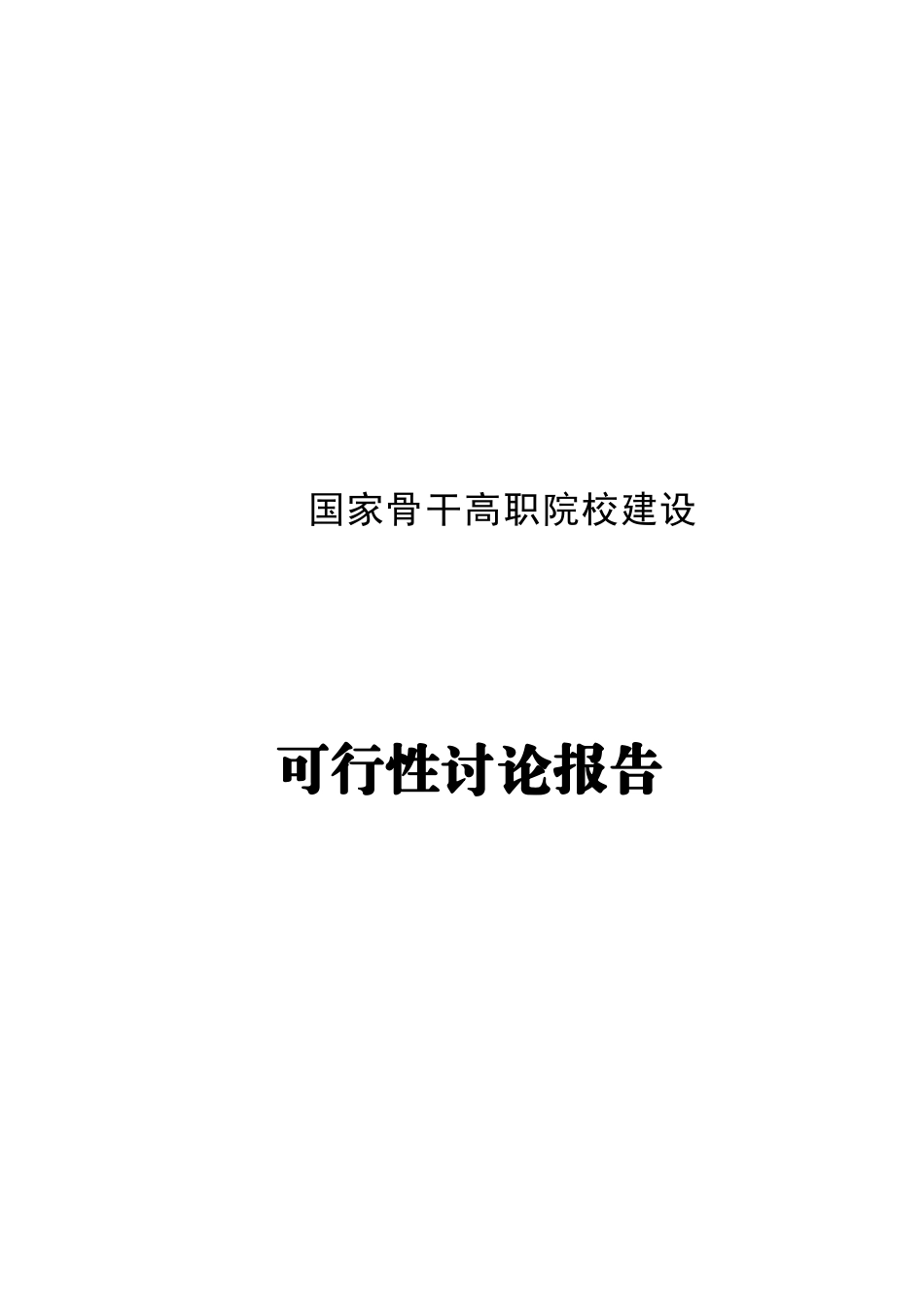 广西职业学院国家骨干高职院校建设可行性研究报告_第2页