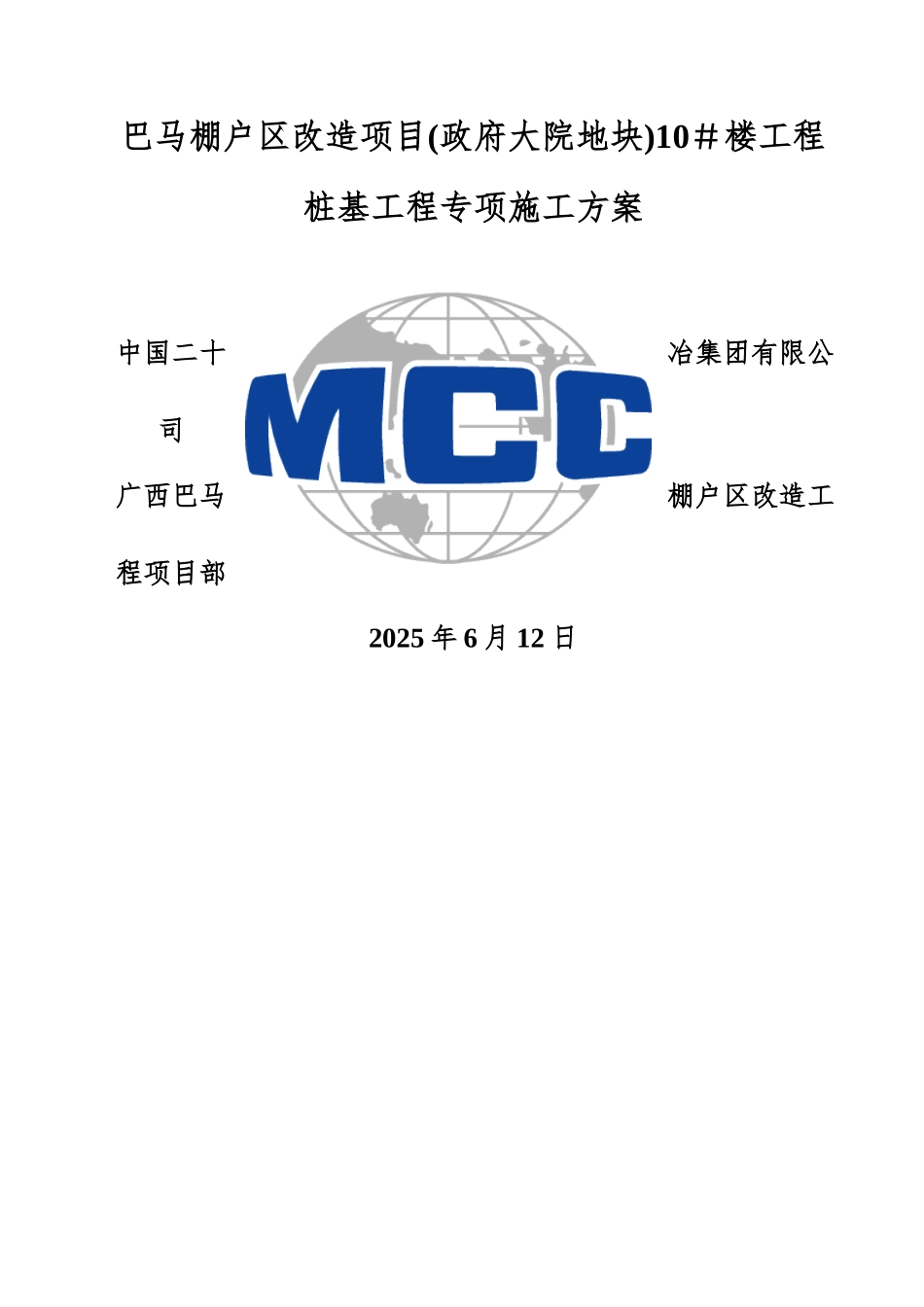 广西棚户区改造项目高层住宅楼桩基工程专项施工方案_第1页
