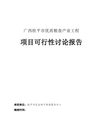 广西桂平市优质粮食产业工程项目可行性研究报告书