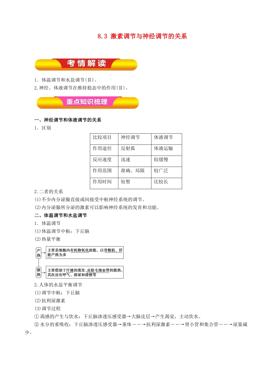 高考生物一轮复习 专题8.3 激素调节与神经调节的关系教学案（含解析）-人教版高三全册生物教学案_第1页