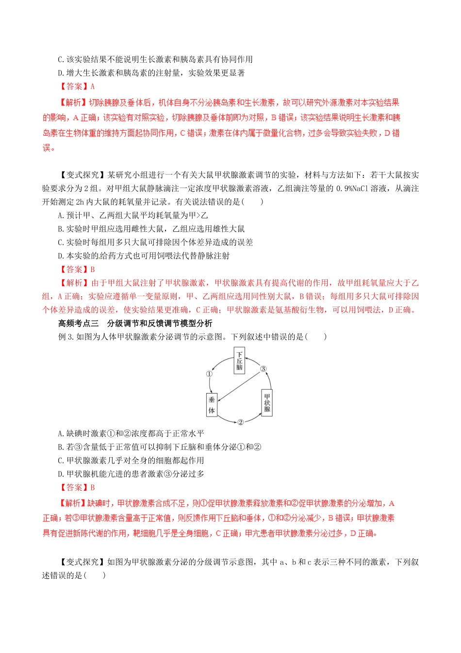 高考生物一轮复习 专题8.3 激素调节与神经调节的关系教学案（含解析）-人教版高三全册生物教学案_第3页