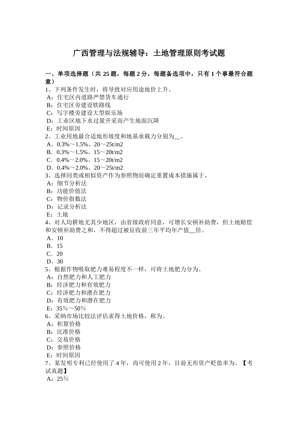 广西管理与法规辅导土地管理的原则考试题_第1页