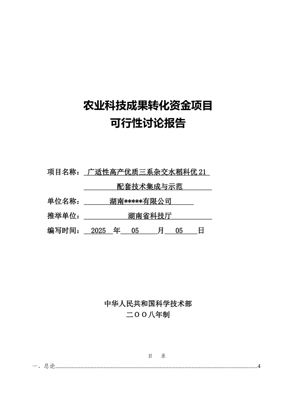 广适性高产优质三系杂交水稻科优21配套技术集成与示范项目可行性研究报告_第2页