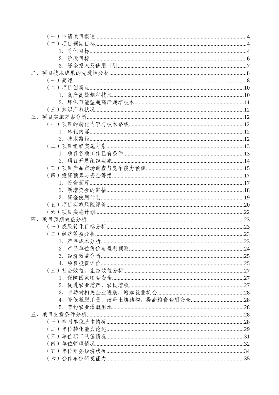 广适性高产优质三系杂交水稻科优21配套技术集成与示范项目可行性研究报告_第3页