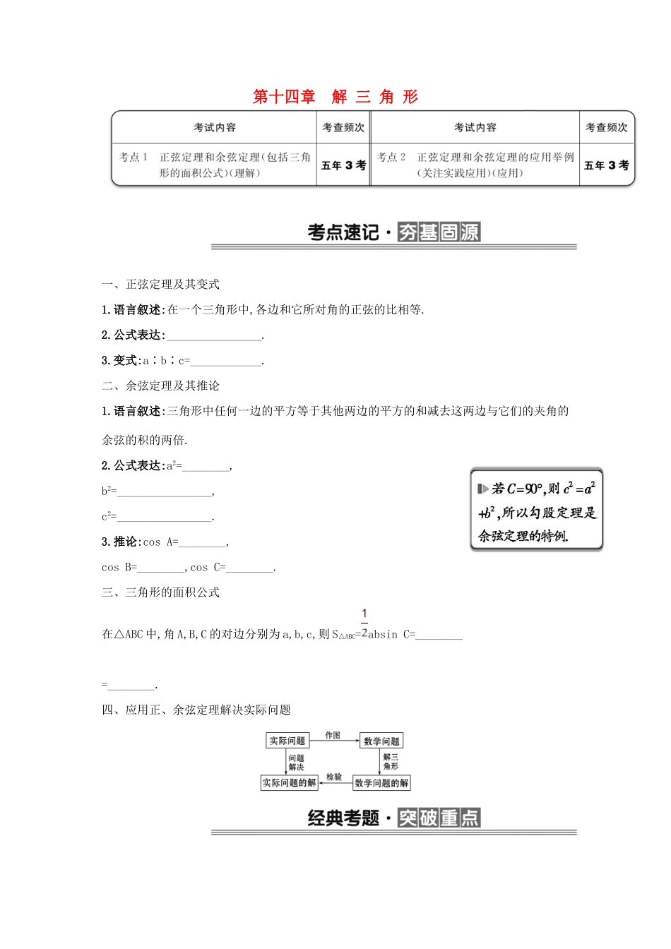（全国版）高考数学一轮复习 第十四章 解三角形学案 理-人教版高三全册数学学案_第1页