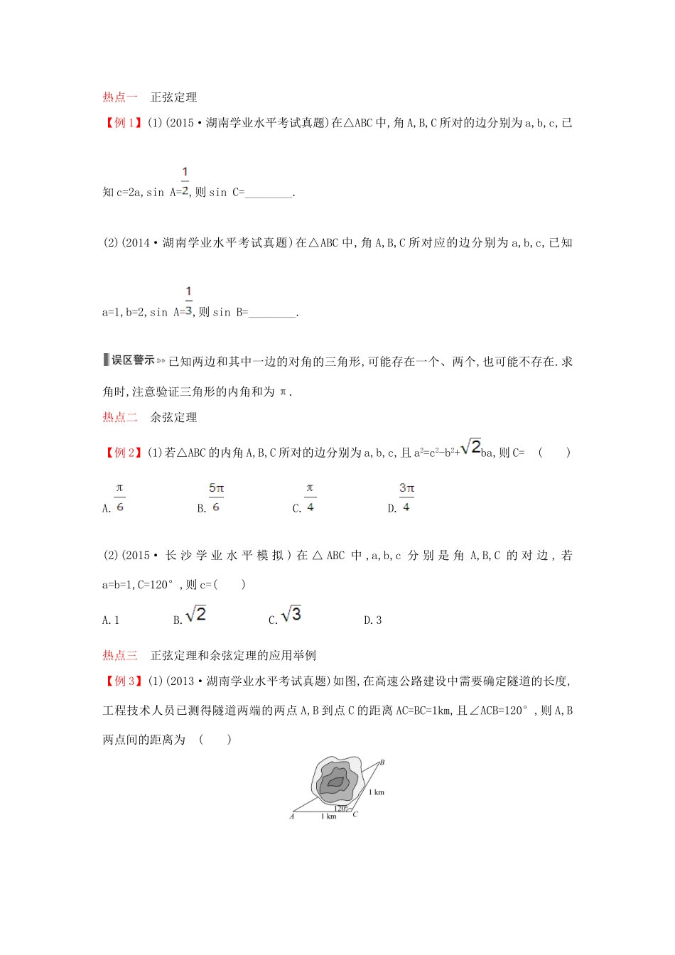 （全国版）高考数学一轮复习 第十四章 解三角形学案 理-人教版高三全册数学学案_第2页