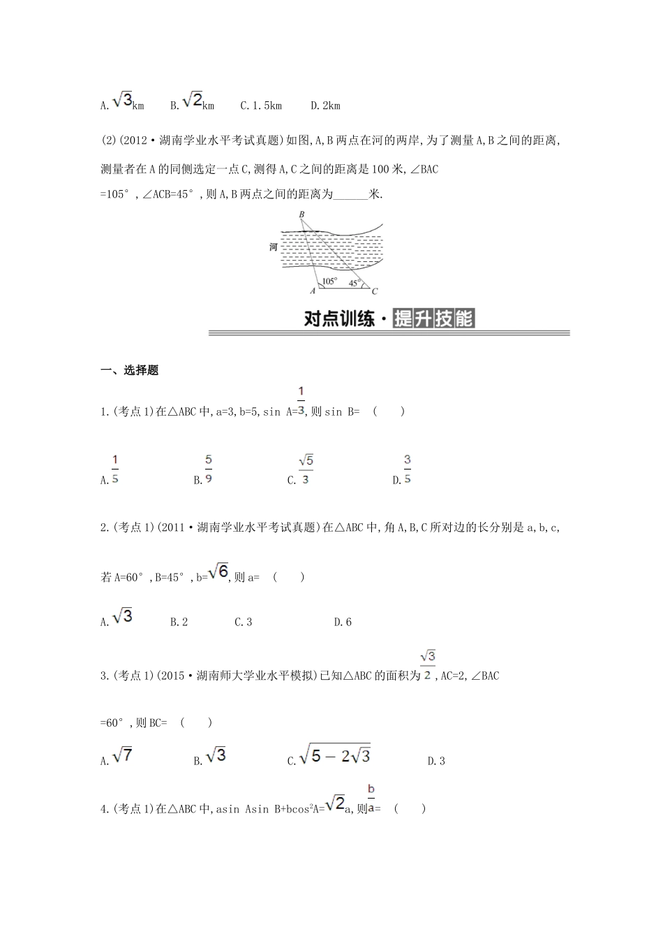 （全国版）高考数学一轮复习 第十四章 解三角形学案 理-人教版高三全册数学学案_第3页