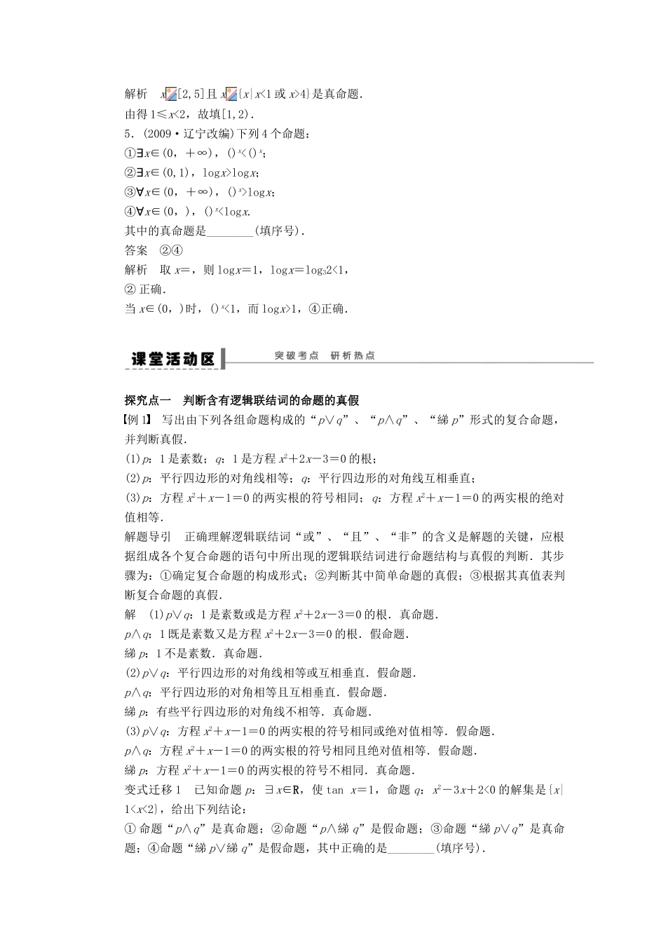 高考数学大一轮复习 1.3基本逻辑联结词、全称量词与存在量词学案 理 苏教版-苏教版高三全册数学学案_第2页