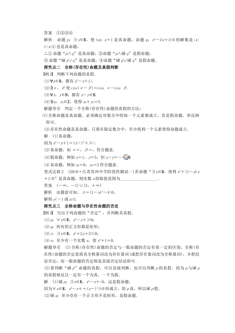 高考数学大一轮复习 1.3基本逻辑联结词、全称量词与存在量词学案 理 苏教版-苏教版高三全册数学学案_第3页