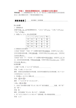 高考数学大一轮复习 1.3基本逻辑联结词、全称量词与存在量词学案 理 苏教版-苏教版高三全册数学学案