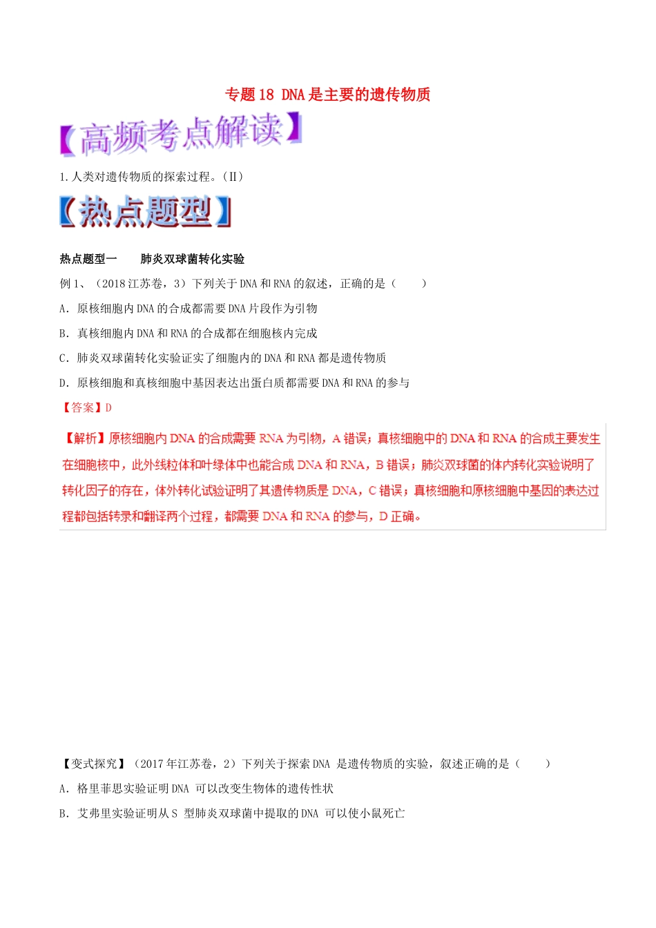 高考生物热点题型和提分秘籍 专题18 DNA是主要的遗传物质教学案-人教版高三全册生物教学案_第1页