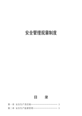广铁项目部安全管理规章制度