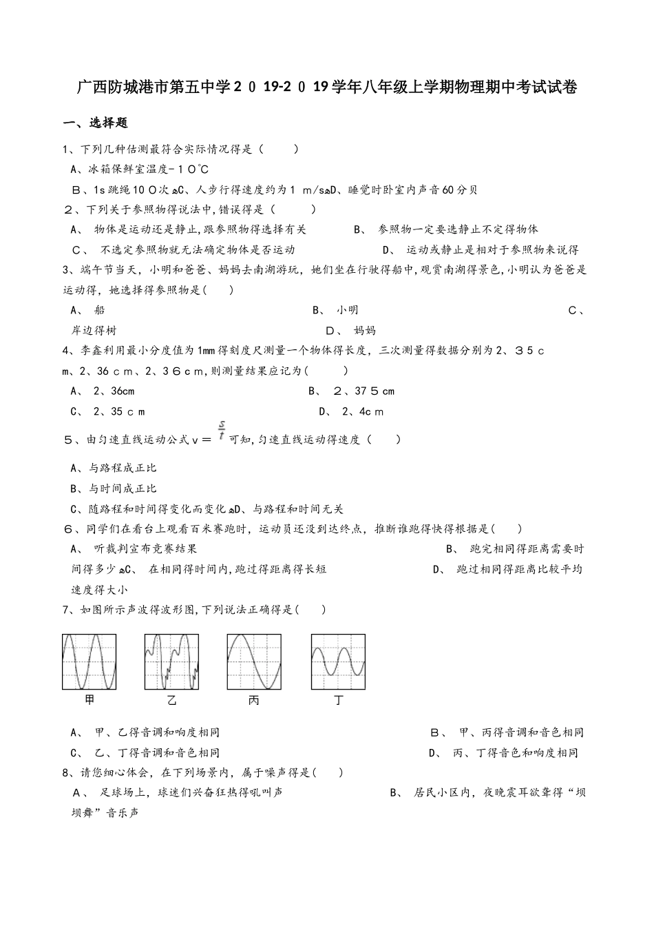 广西防城港市第五中学八年级上学期物理期中考试试卷（解析版）_第1页