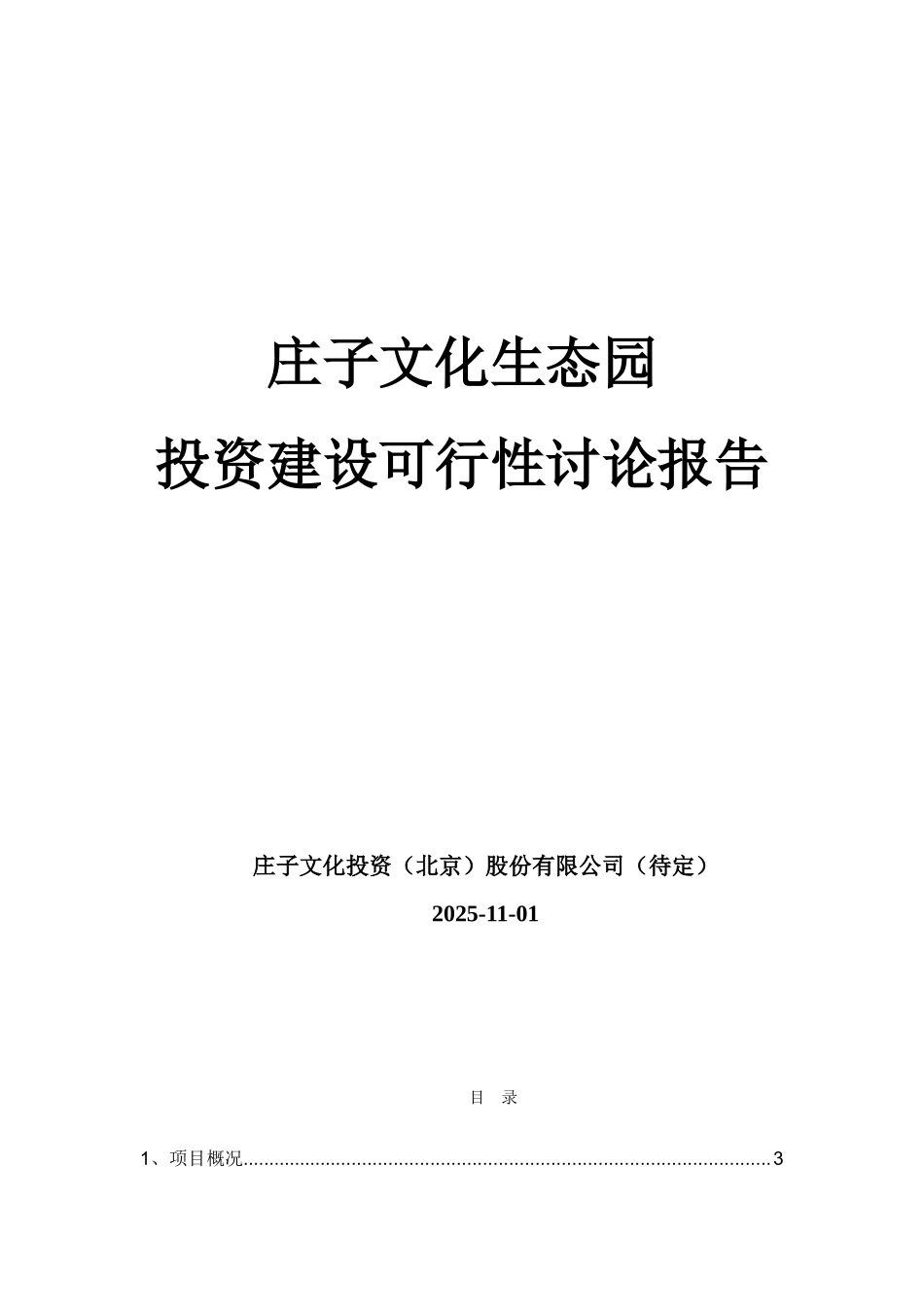 庄子文化生态园区发展规划和可行性研究报告文档_第2页