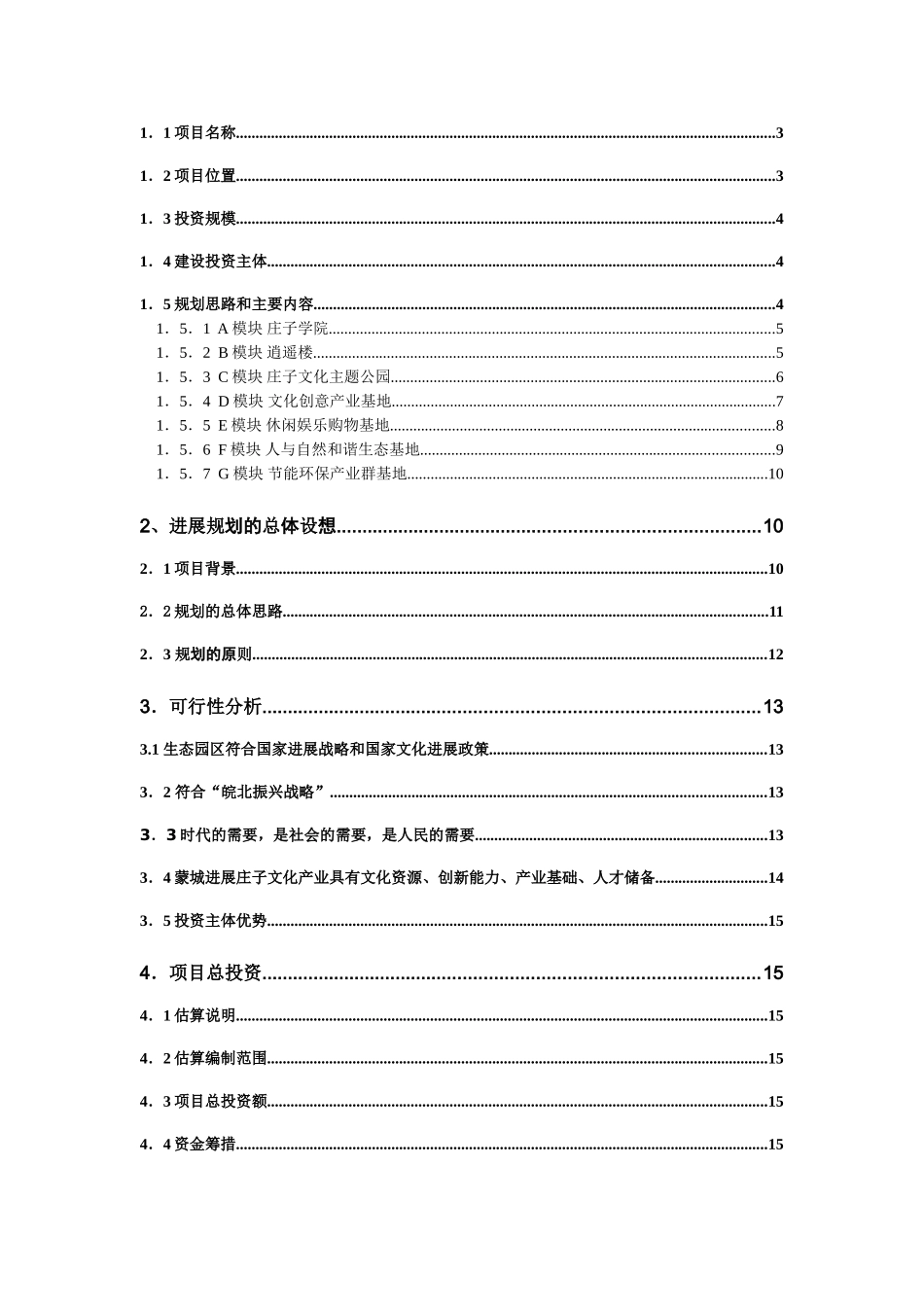 庄子文化生态园区发展规划和可行性研究报告文档_第3页